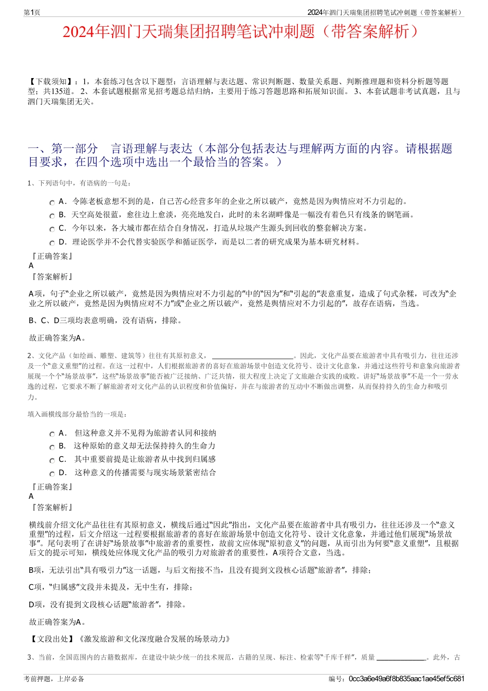 2024年泗门天瑞集团招聘笔试冲刺题（带答案解析）_第1页