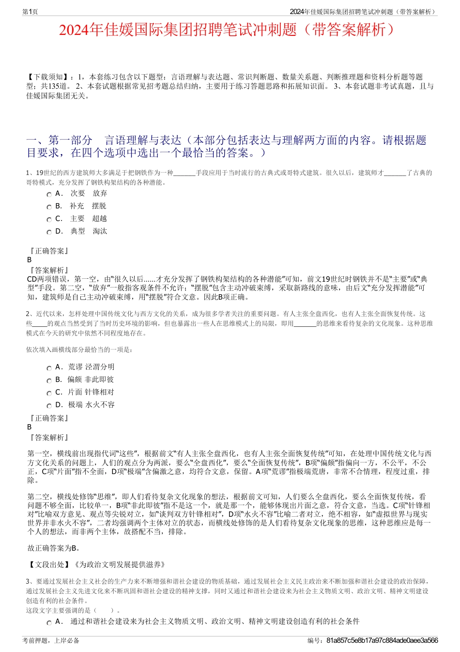 2024年佳媛国际集团招聘笔试冲刺题（带答案解析）_第1页