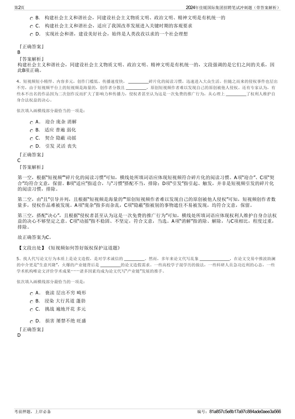 2024年佳媛国际集团招聘笔试冲刺题（带答案解析）_第2页