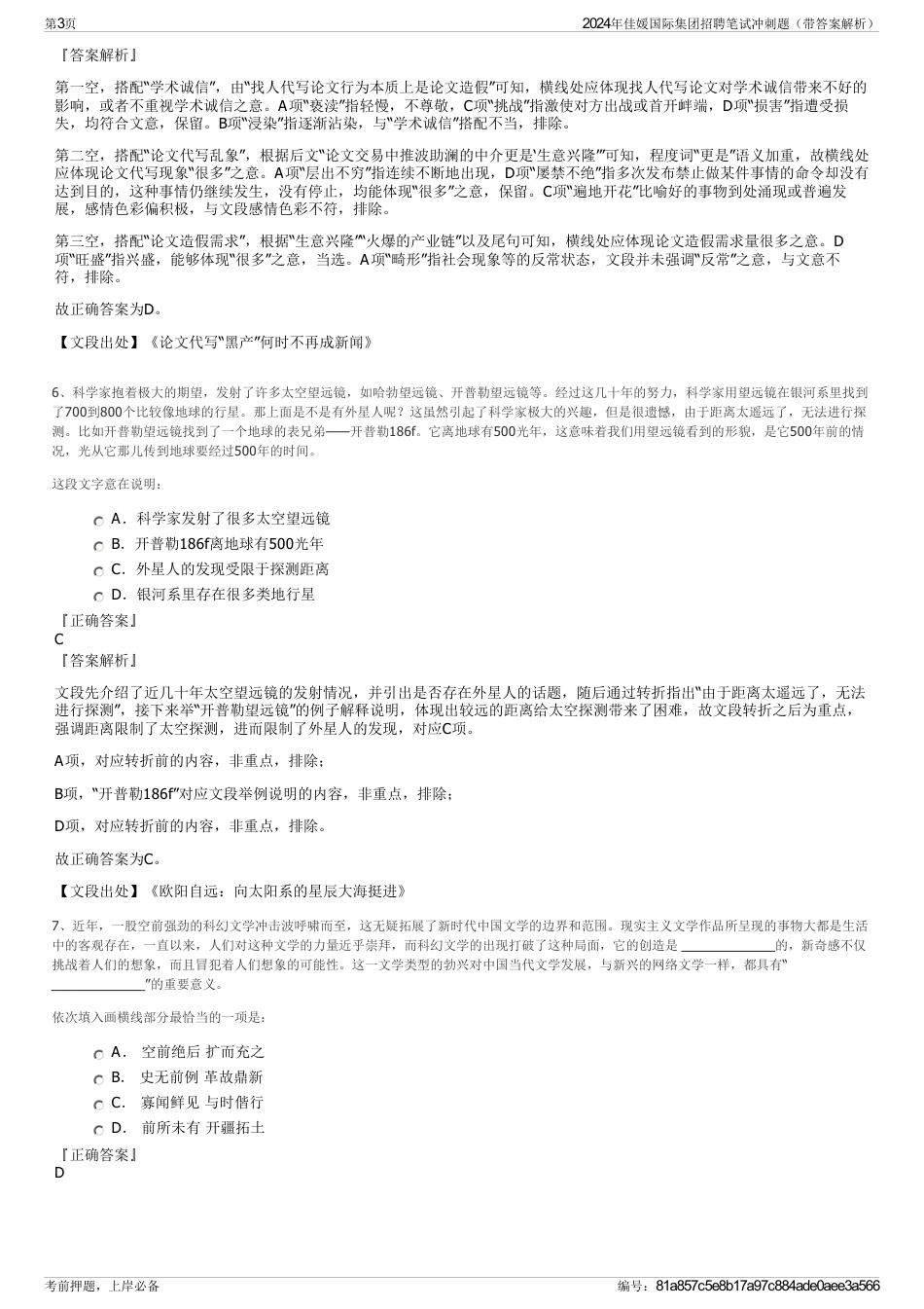 2024年佳媛国际集团招聘笔试冲刺题（带答案解析）_第3页