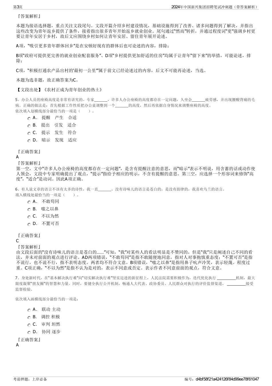 2024年中国新兴集团招聘笔试冲刺题（带答案解析）_第3页