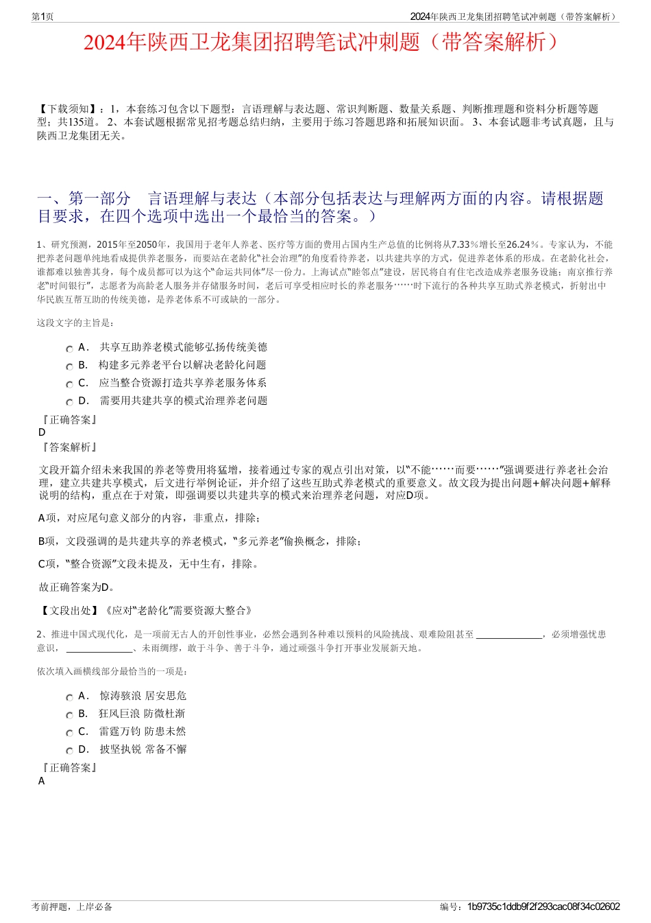 2024年陕西卫龙集团招聘笔试冲刺题（带答案解析）_第1页