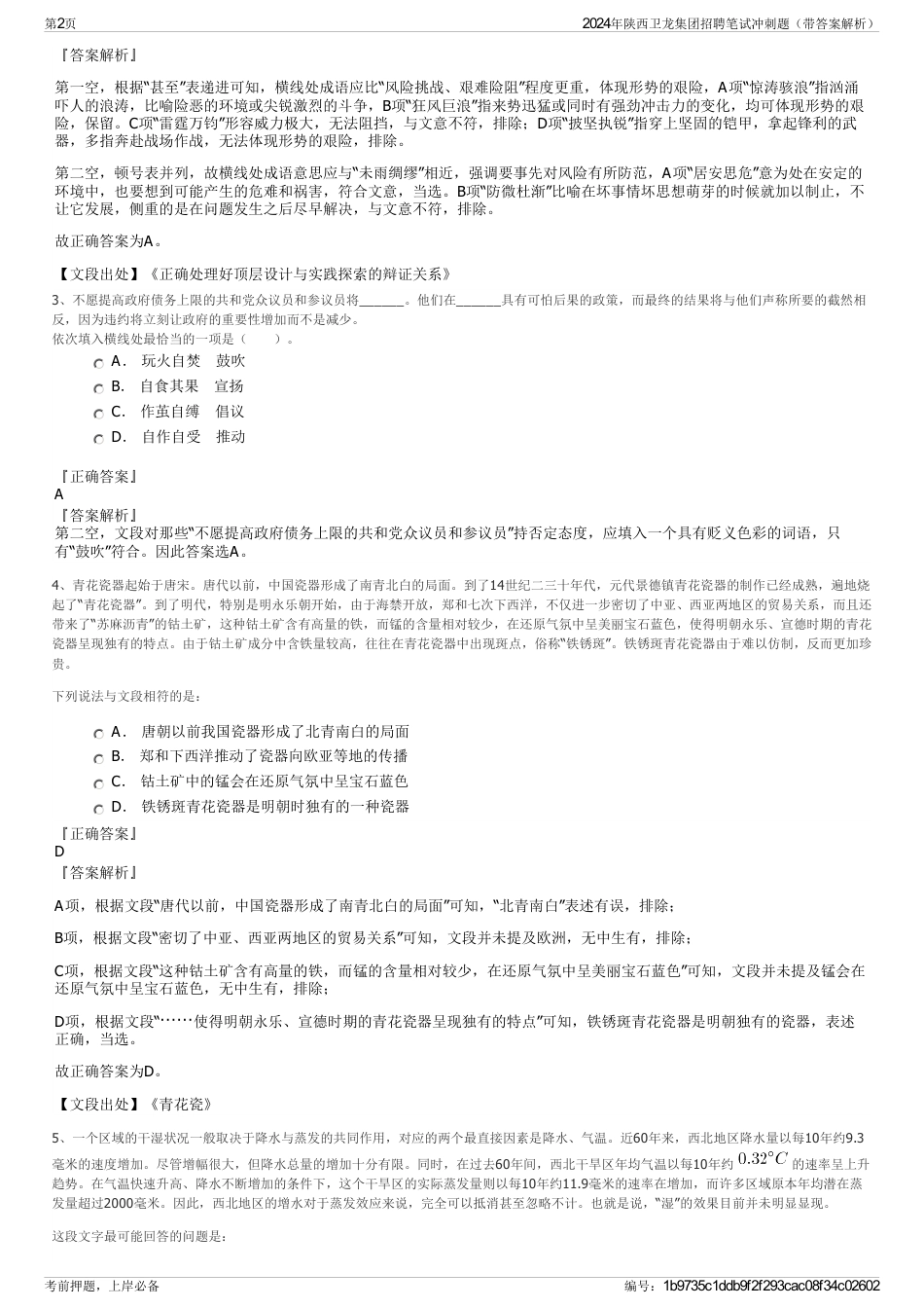 2024年陕西卫龙集团招聘笔试冲刺题（带答案解析）_第2页