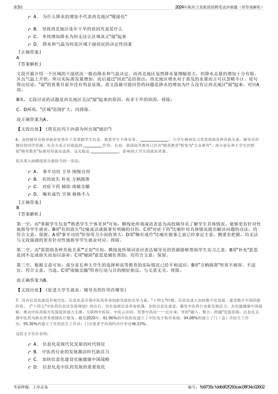 2024年陕西卫龙集团招聘笔试冲刺题（带答案解析）_第3页