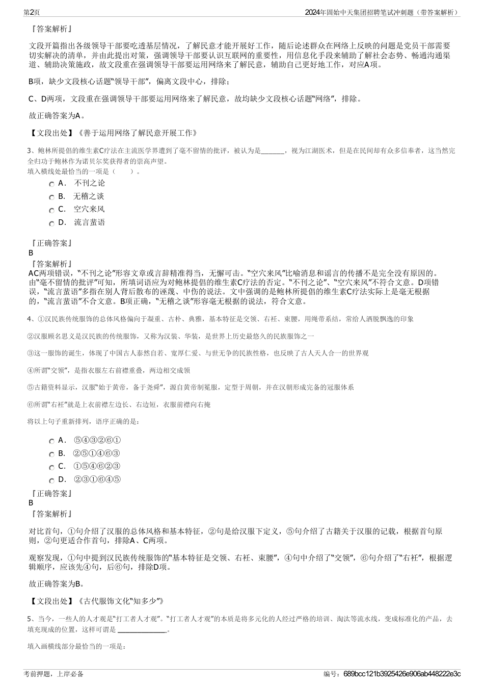 2024年固始中天集团招聘笔试冲刺题（带答案解析）_第2页