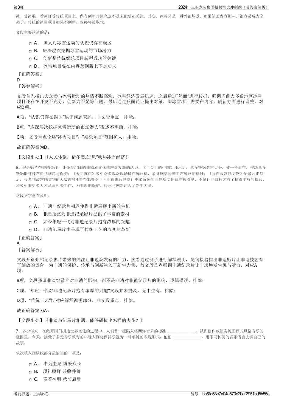 2024年三亚龙头集团招聘笔试冲刺题（带答案解析）_第3页