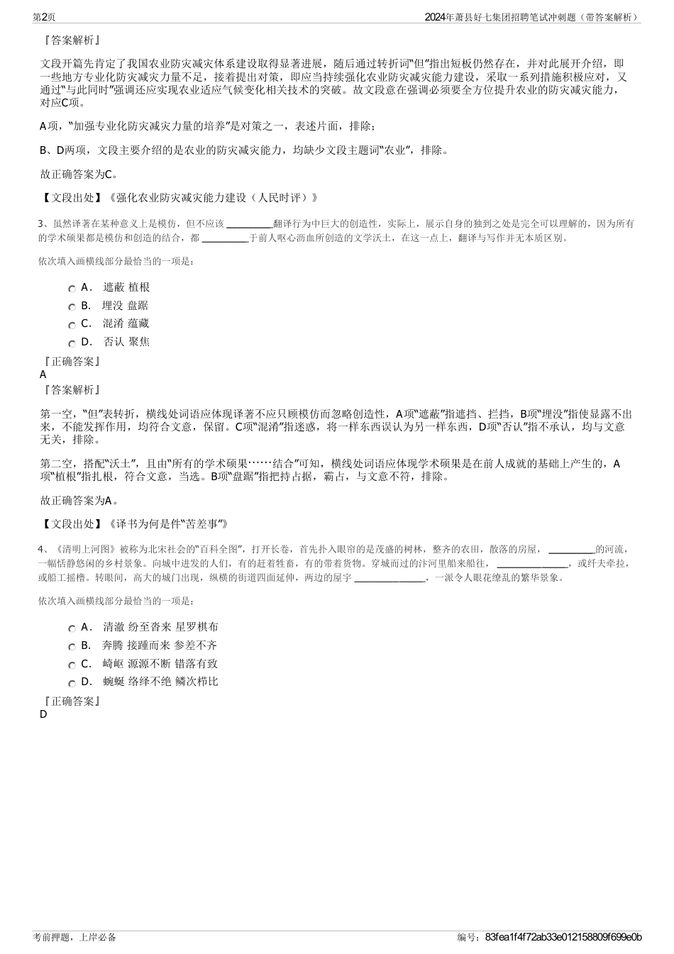 2024年萧县好七集团招聘笔试冲刺题（带答案解析）_第2页