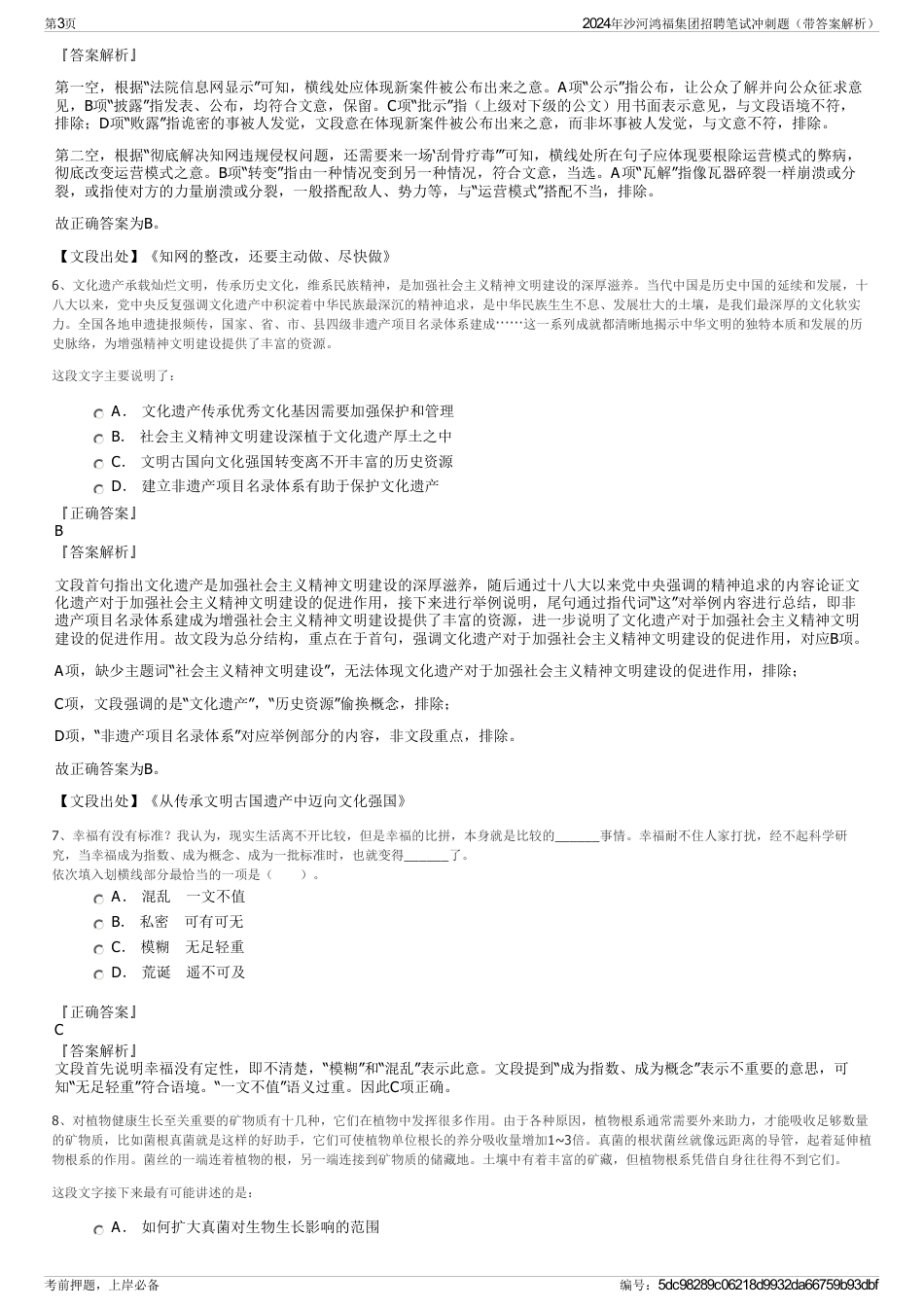 2024年沙河鸿福集团招聘笔试冲刺题（带答案解析）_第3页