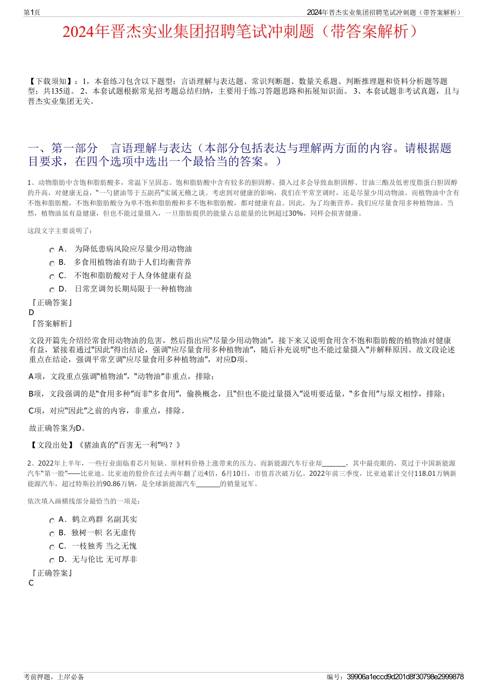 2024年晋杰实业集团招聘笔试冲刺题（带答案解析）_第1页