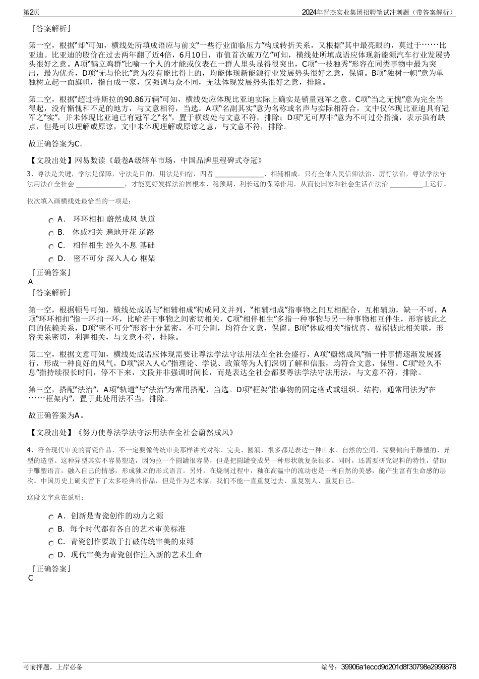 2024年晋杰实业集团招聘笔试冲刺题（带答案解析）_第2页