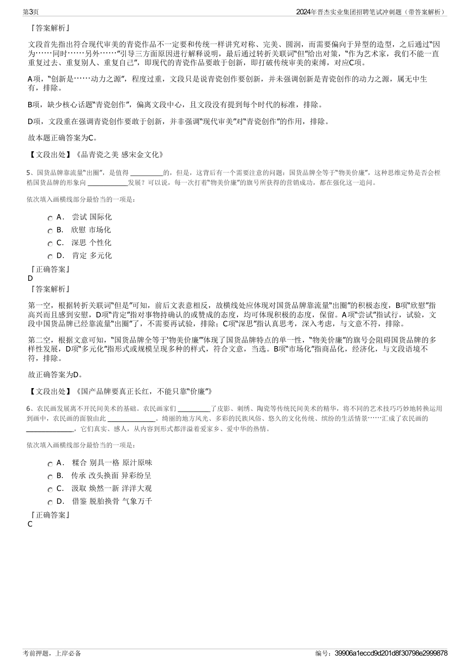 2024年晋杰实业集团招聘笔试冲刺题（带答案解析）_第3页