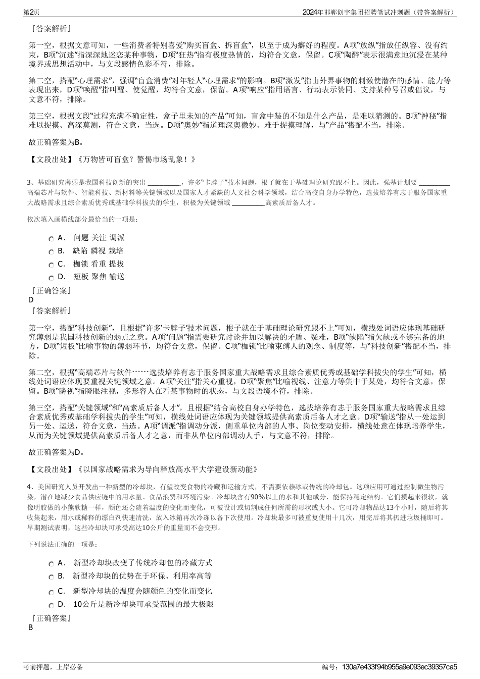 2024年邯郸创宇集团招聘笔试冲刺题（带答案解析）_第2页