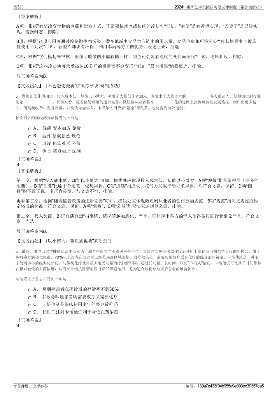 2024年邯郸创宇集团招聘笔试冲刺题（带答案解析）_第3页