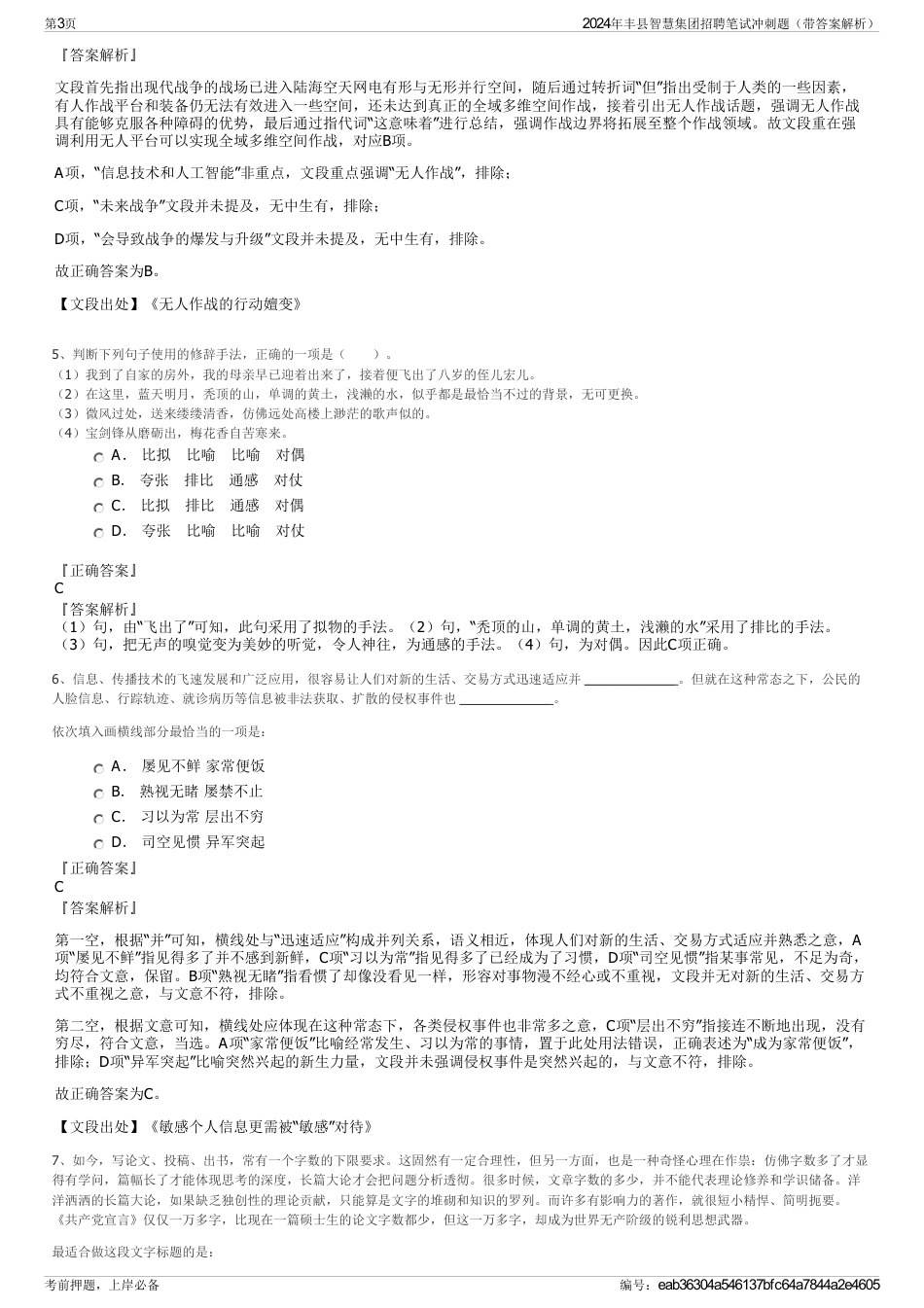 2024年丰县智慧集团招聘笔试冲刺题（带答案解析）_第3页