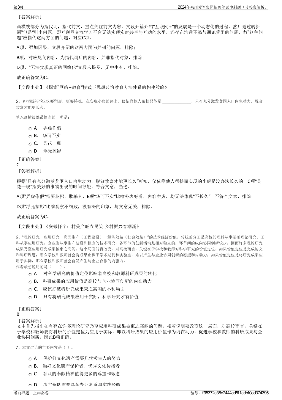 2024年泉州爱军集团招聘笔试冲刺题（带答案解析）_第3页