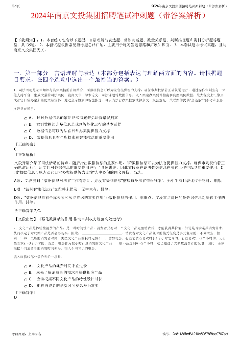 2024年南京文投集团招聘笔试冲刺题（带答案解析）_第1页
