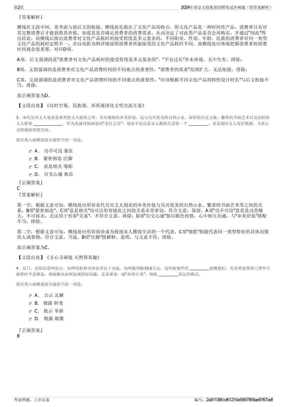2024年南京文投集团招聘笔试冲刺题（带答案解析）_第2页