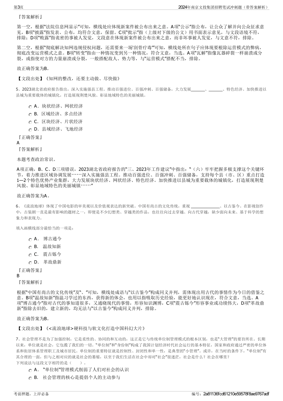 2024年南京文投集团招聘笔试冲刺题（带答案解析）_第3页