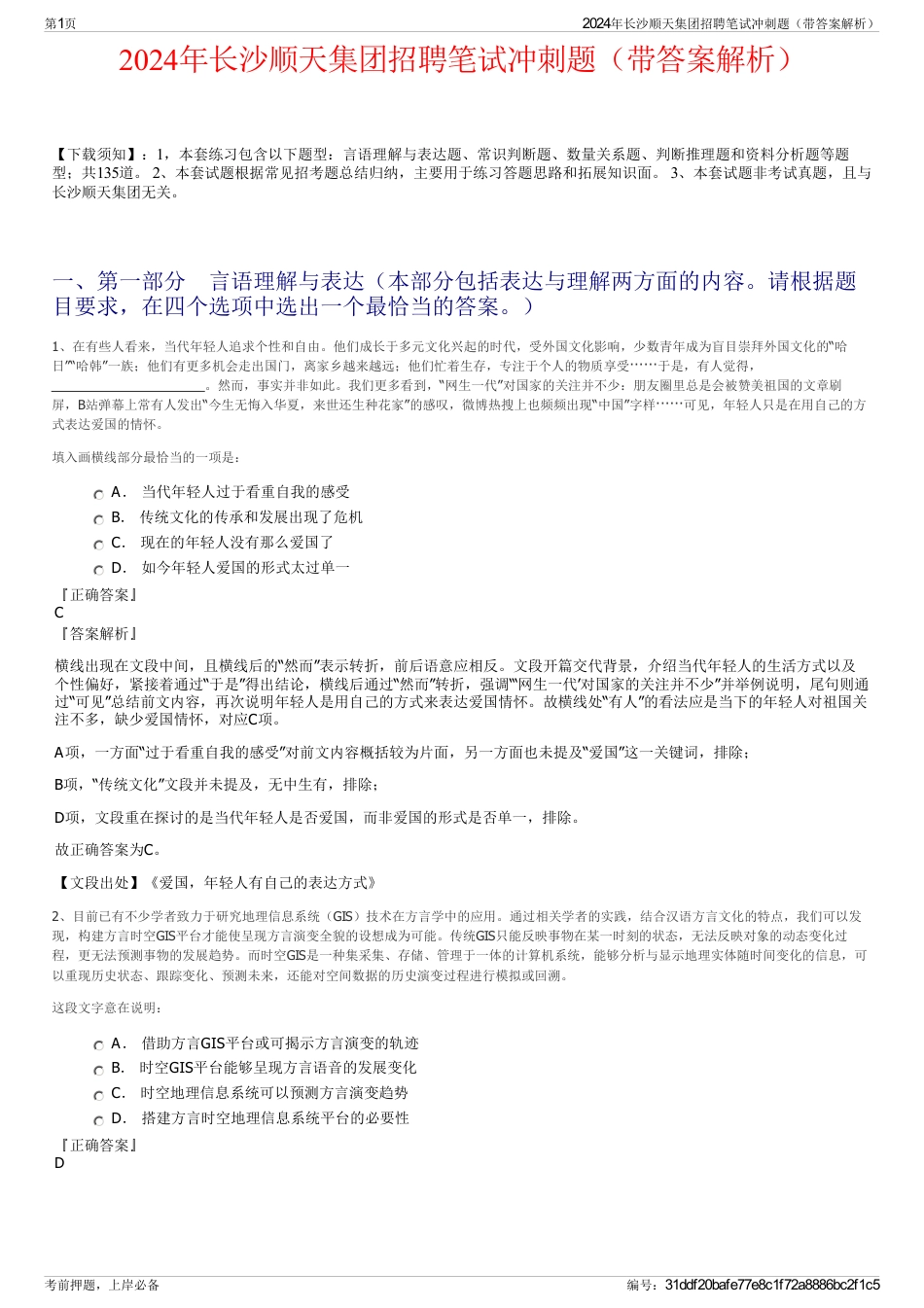 2024年长沙顺天集团招聘笔试冲刺题（带答案解析）_第1页
