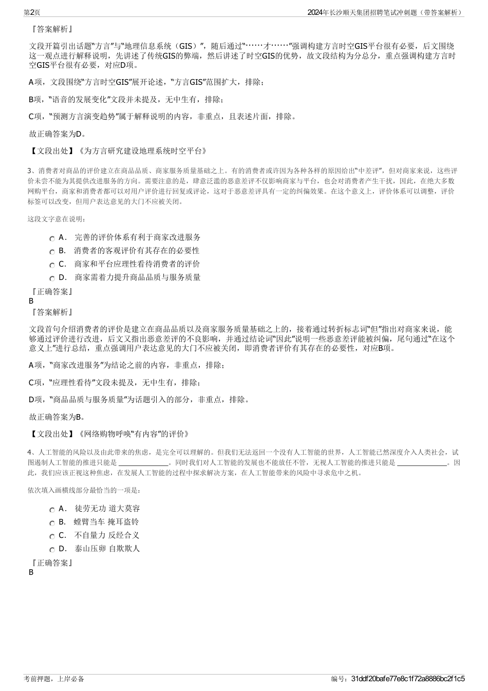 2024年长沙顺天集团招聘笔试冲刺题（带答案解析）_第2页