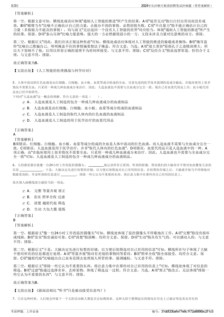 2024年长沙顺天集团招聘笔试冲刺题（带答案解析）_第3页