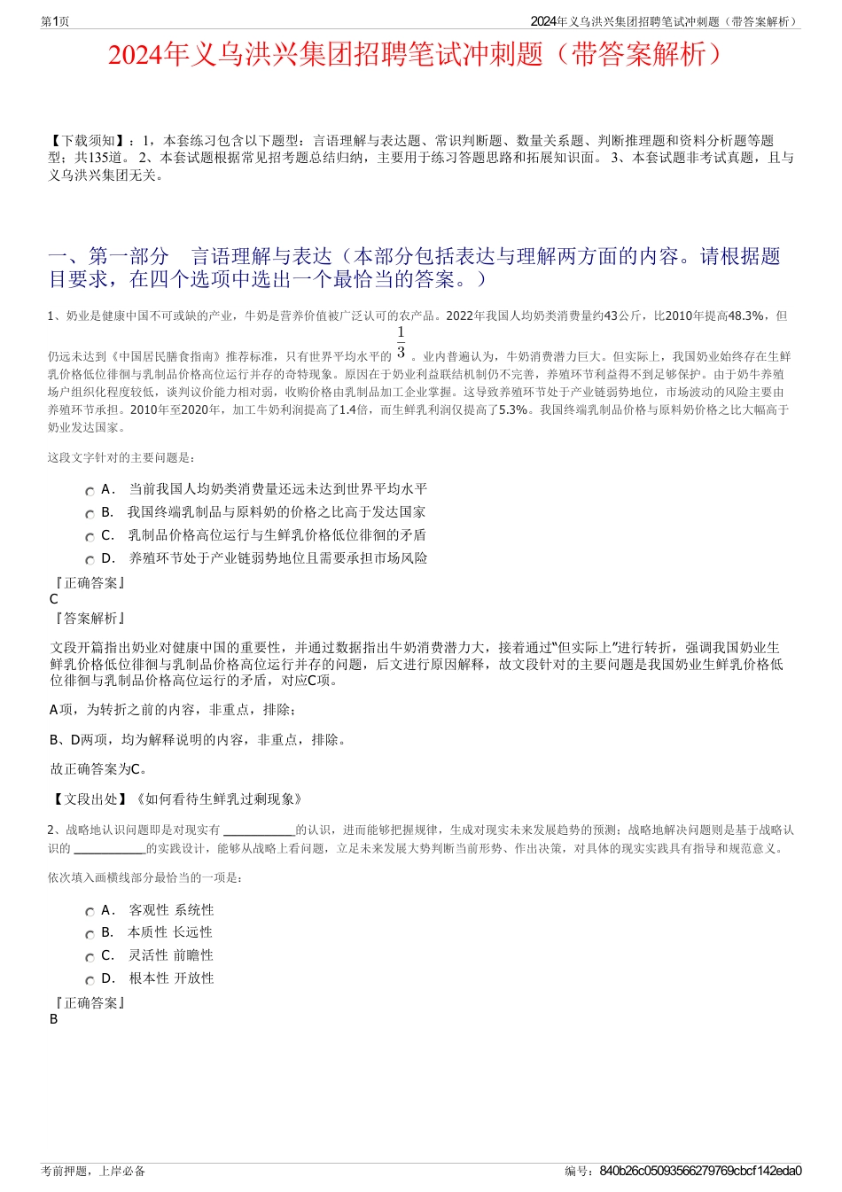 2024年义乌洪兴集团招聘笔试冲刺题（带答案解析）_第1页