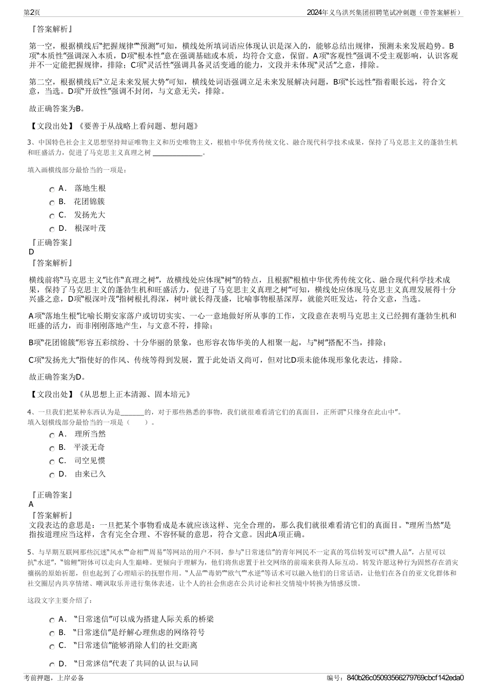 2024年义乌洪兴集团招聘笔试冲刺题（带答案解析）_第2页