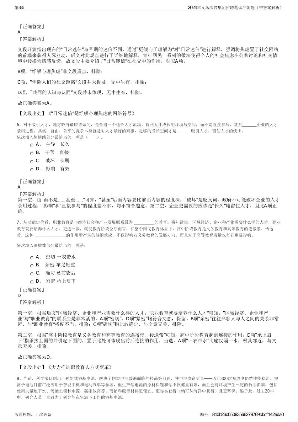 2024年义乌洪兴集团招聘笔试冲刺题（带答案解析）_第3页