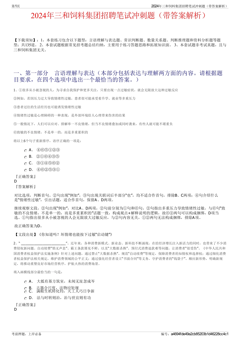 2024年三和饲料集团招聘笔试冲刺题（带答案解析）_第1页