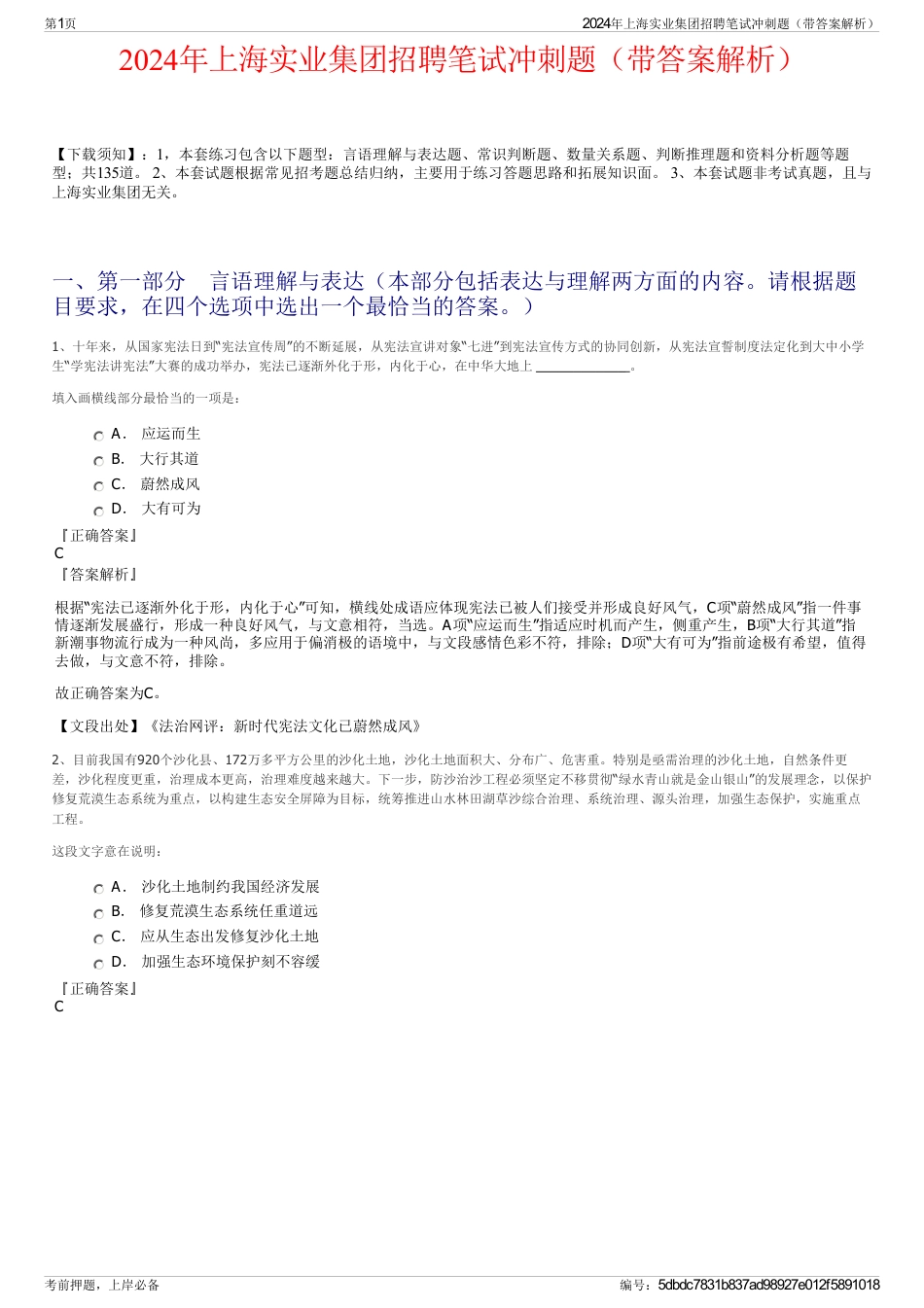 2024年上海实业集团招聘笔试冲刺题（带答案解析）_第1页