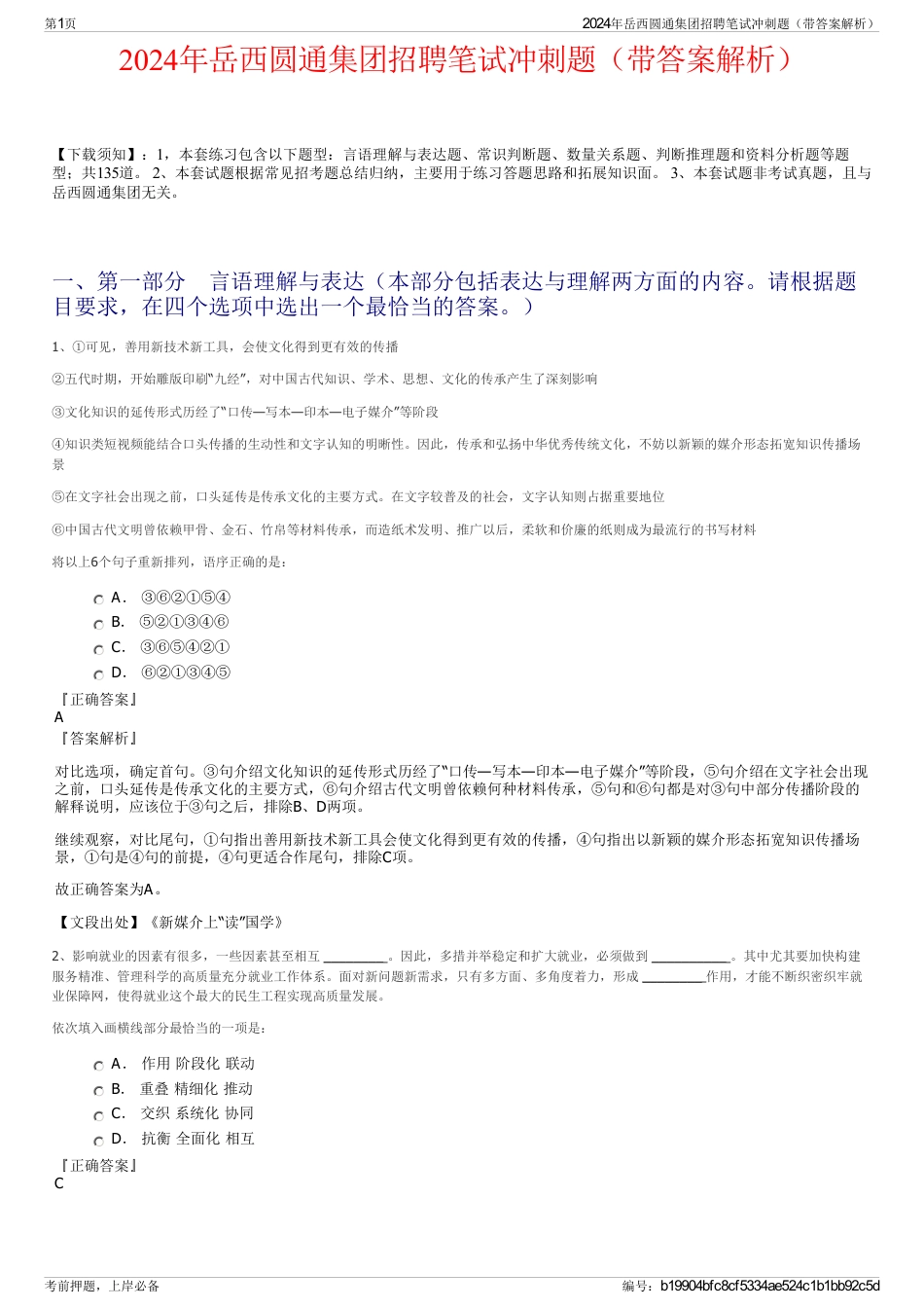 2024年岳西圆通集团招聘笔试冲刺题（带答案解析）_第1页