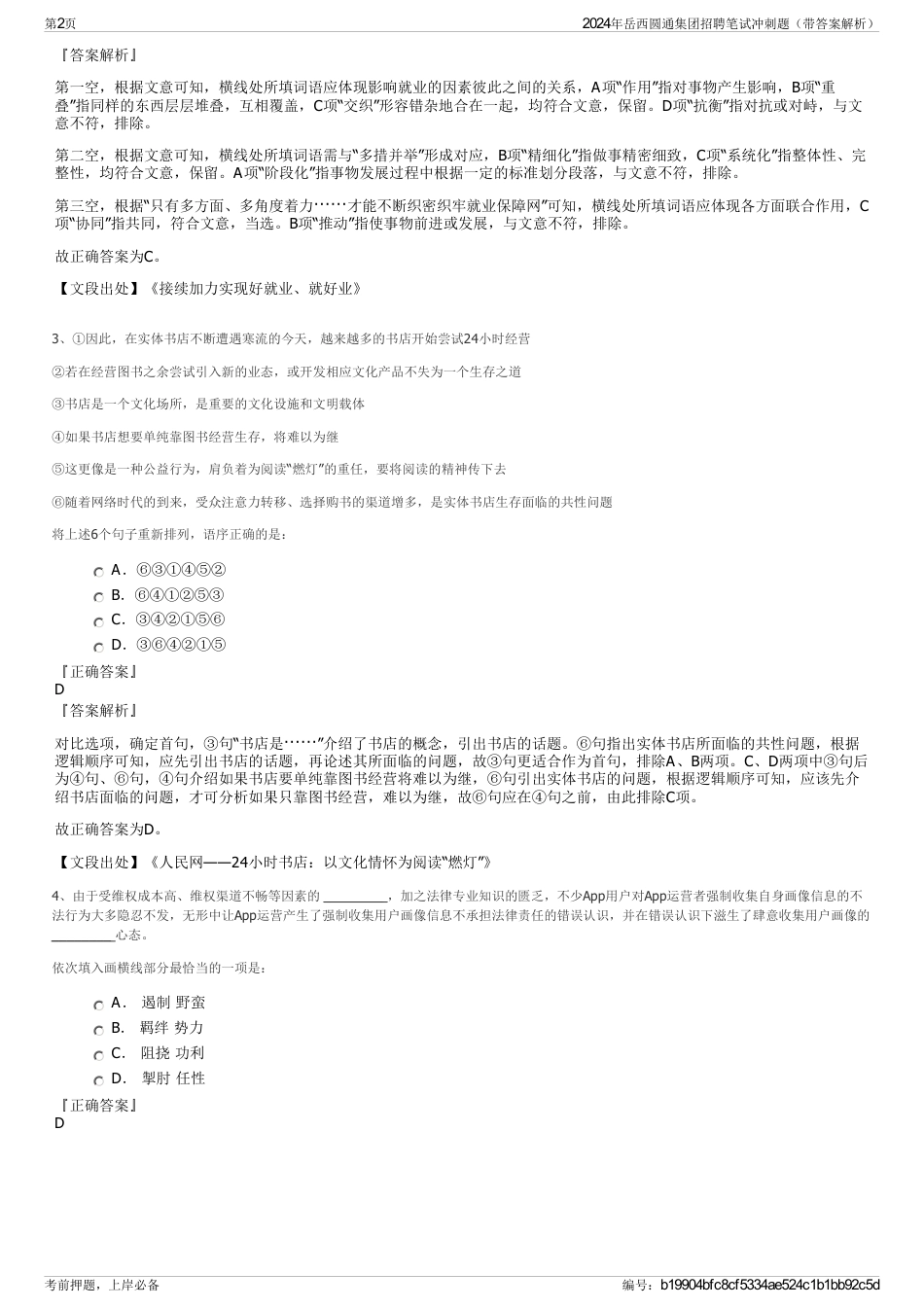 2024年岳西圆通集团招聘笔试冲刺题（带答案解析）_第2页
