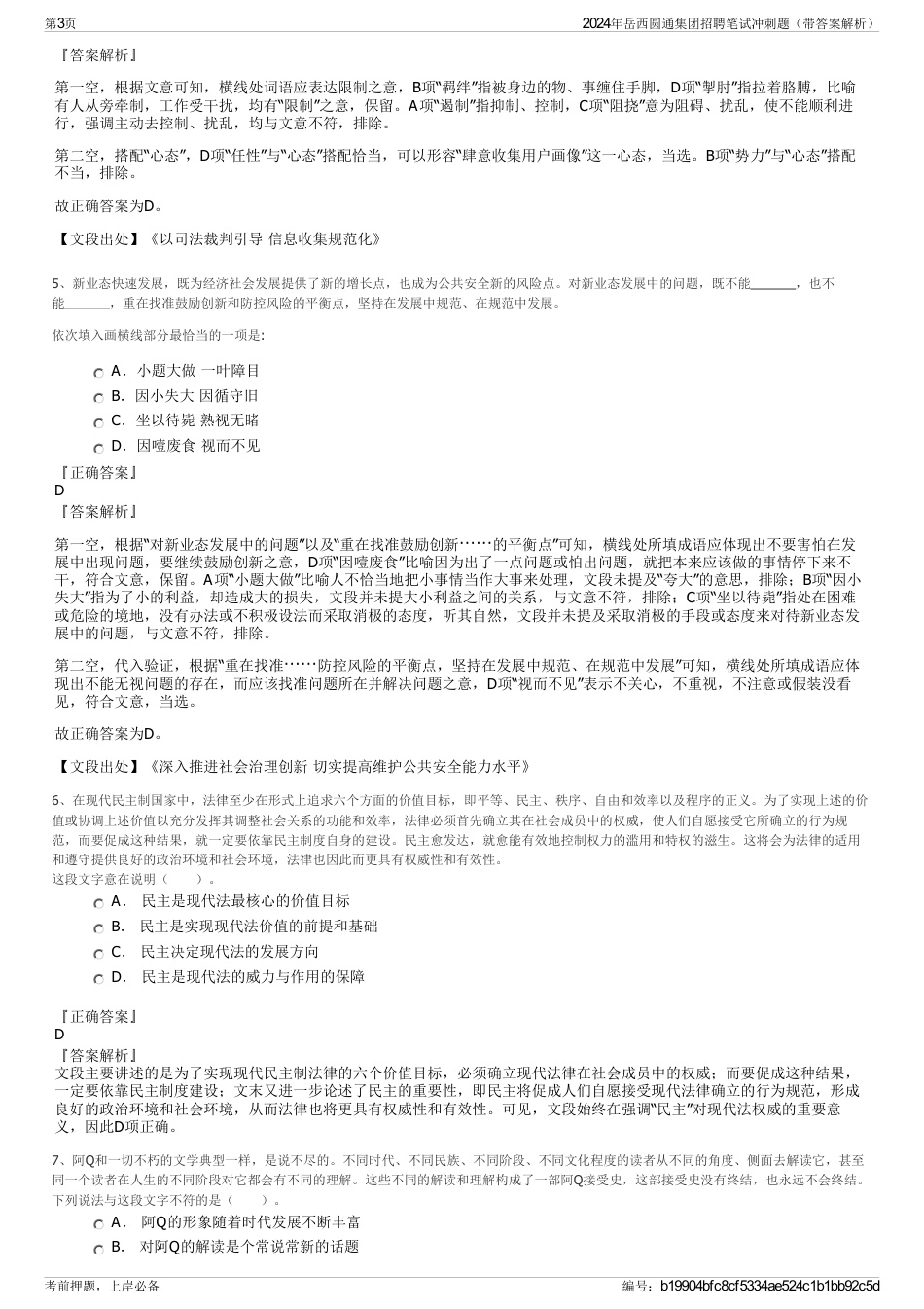2024年岳西圆通集团招聘笔试冲刺题（带答案解析）_第3页