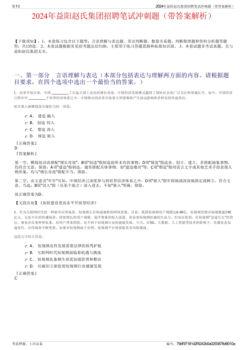 2024年益阳赵氏集团招聘笔试冲刺题（带答案解析）_第1页