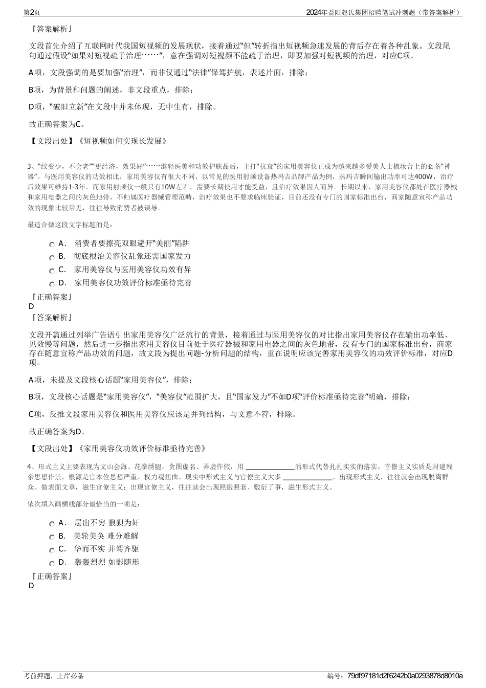 2024年益阳赵氏集团招聘笔试冲刺题（带答案解析）_第2页