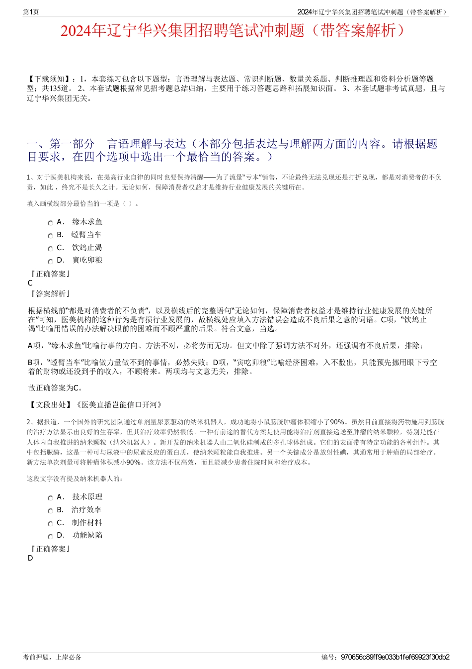 2024年辽宁华兴集团招聘笔试冲刺题（带答案解析）_第1页