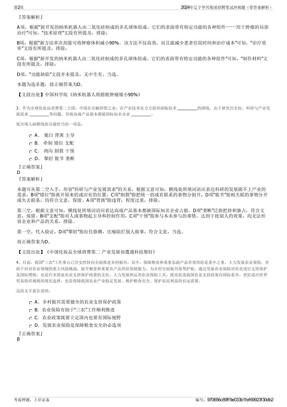 2024年辽宁华兴集团招聘笔试冲刺题（带答案解析）_第2页