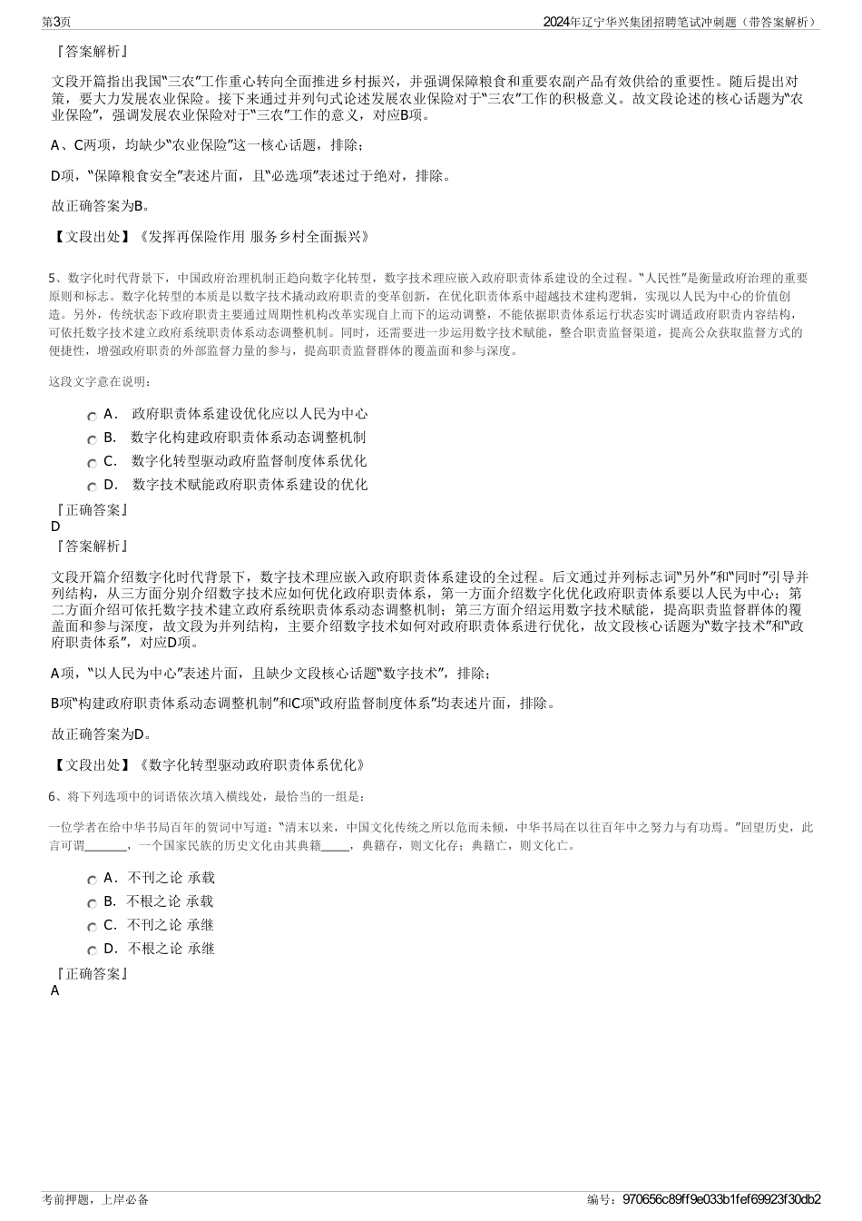 2024年辽宁华兴集团招聘笔试冲刺题（带答案解析）_第3页