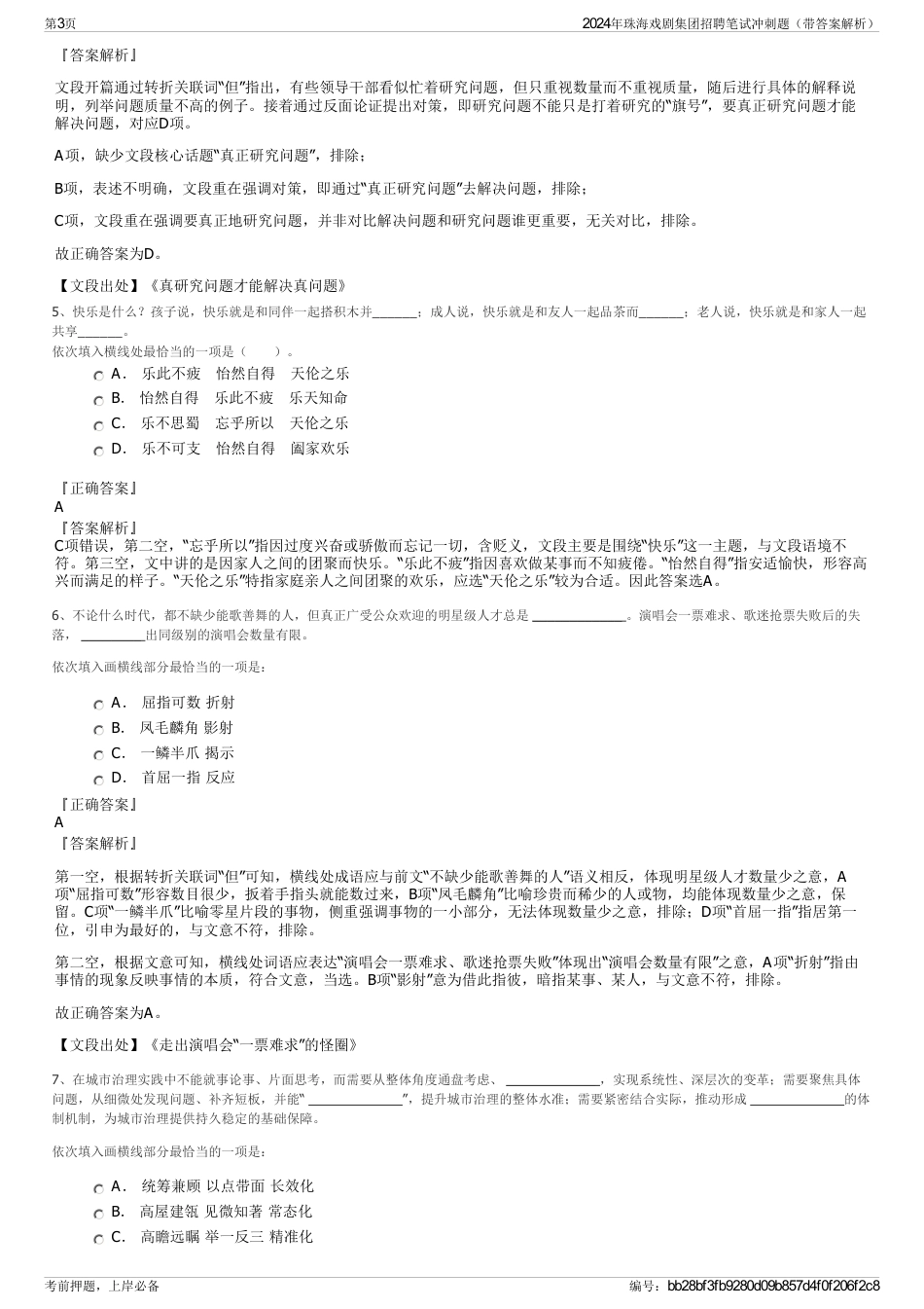 2024年珠海戏剧集团招聘笔试冲刺题（带答案解析）_第3页