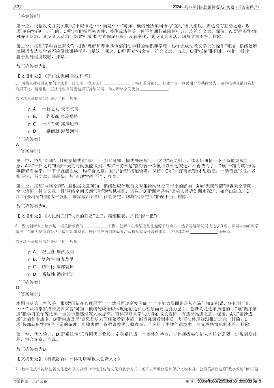 2024年周口海创集团招聘笔试冲刺题（带答案解析）_第3页
