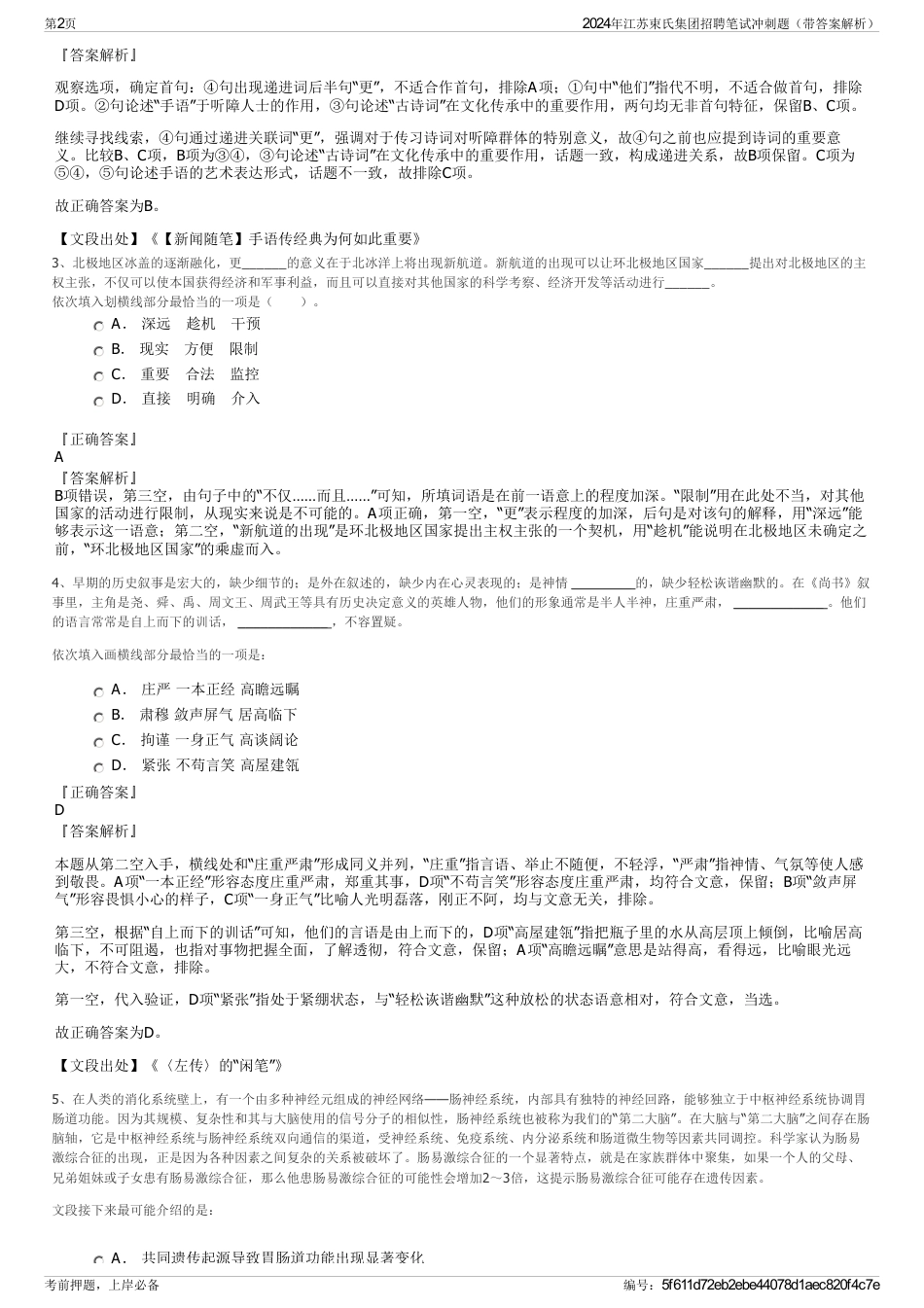 2024年江苏束氏集团招聘笔试冲刺题（带答案解析）_第2页