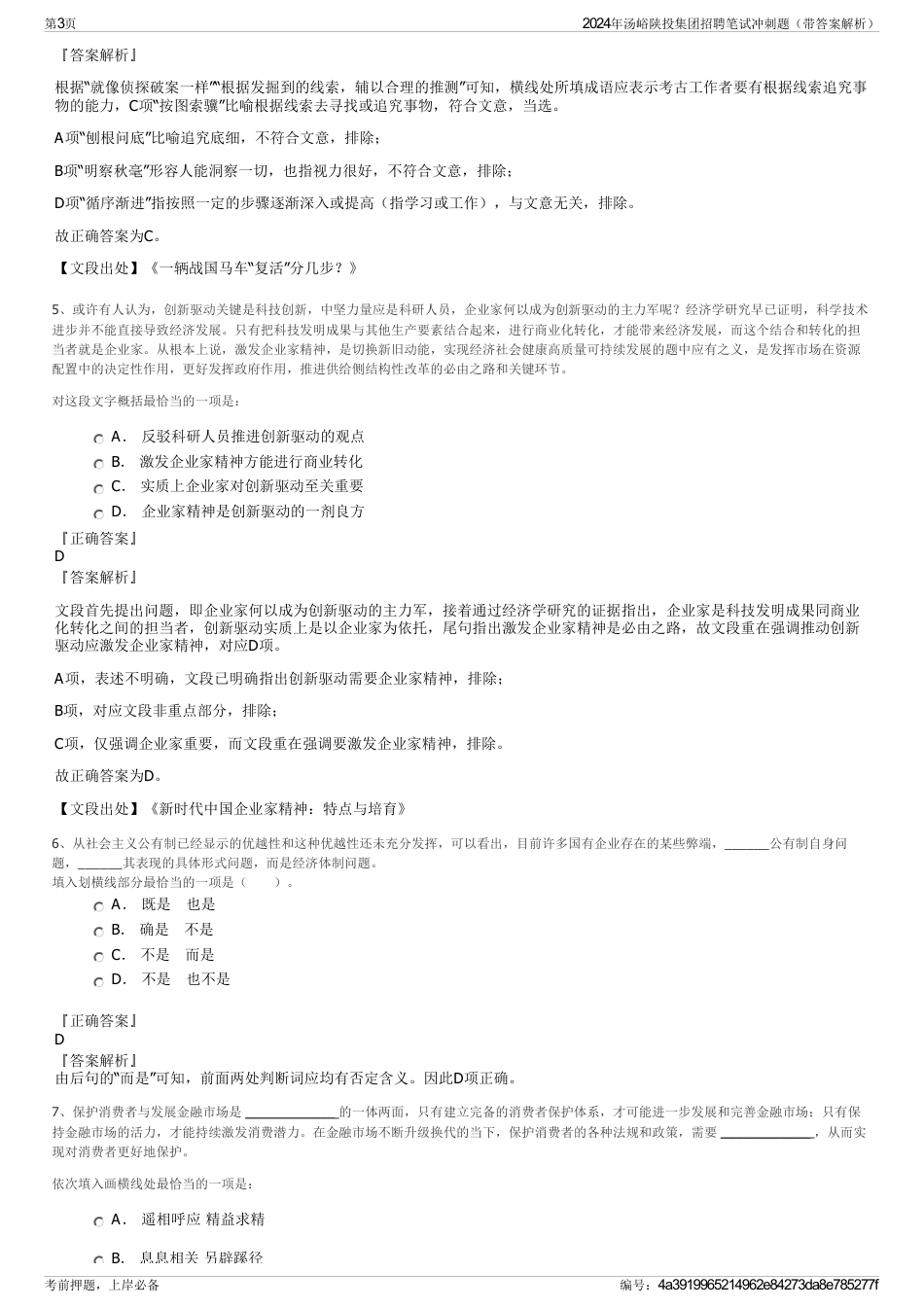 2024年汤峪陕投集团招聘笔试冲刺题（带答案解析）_第3页