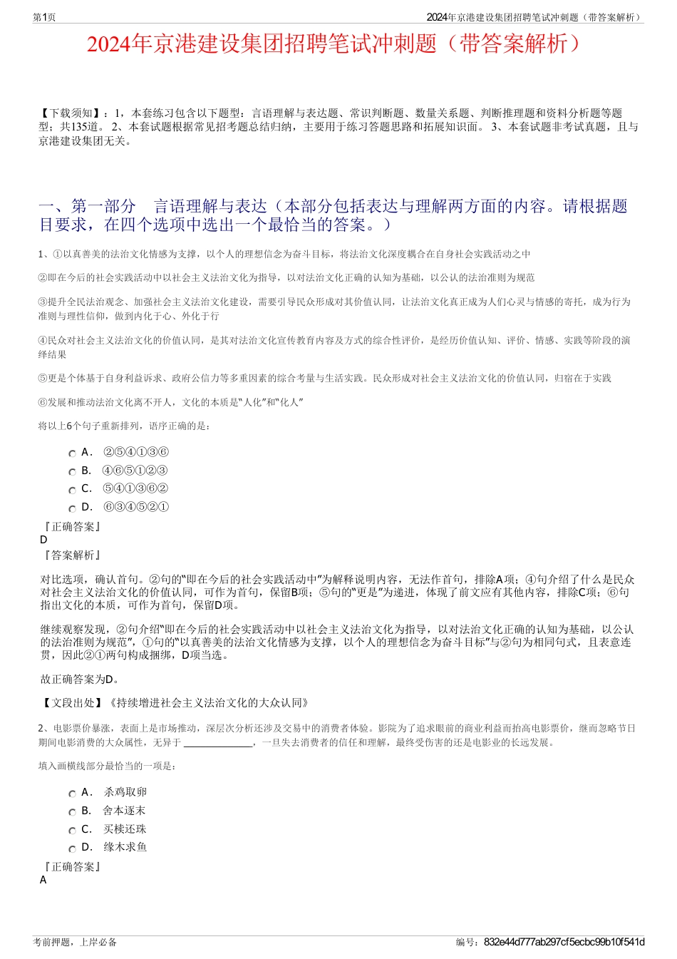 2024年京港建设集团招聘笔试冲刺题（带答案解析）_第1页