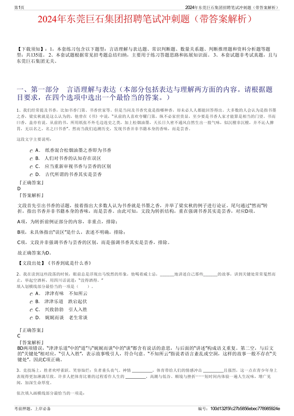 2024年东莞巨石集团招聘笔试冲刺题（带答案解析）_第1页