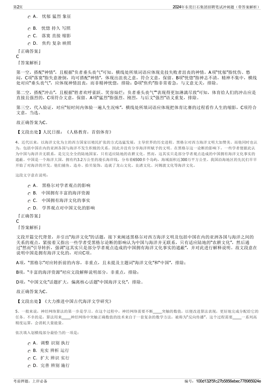 2024年东莞巨石集团招聘笔试冲刺题（带答案解析）_第2页