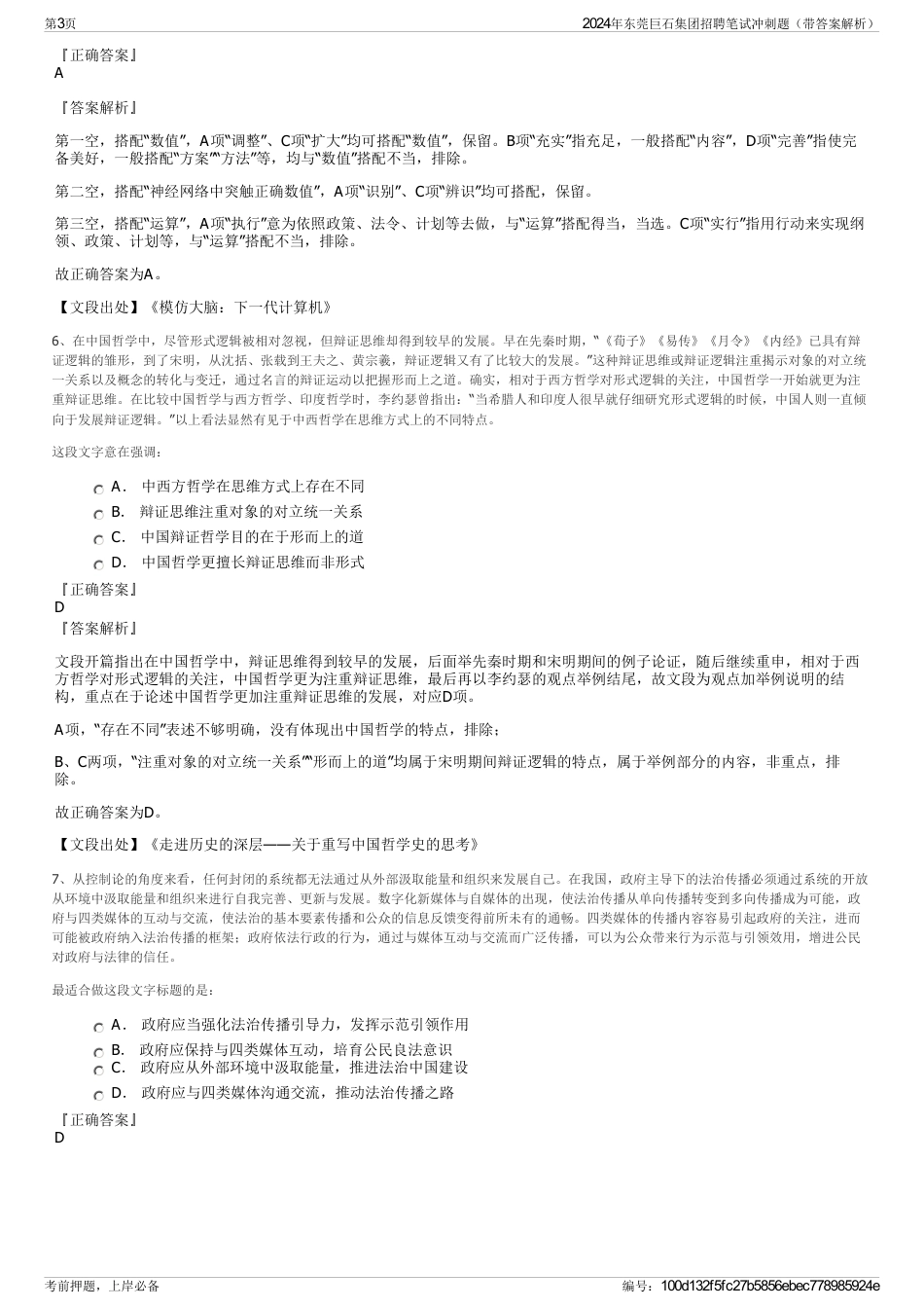 2024年东莞巨石集团招聘笔试冲刺题（带答案解析）_第3页