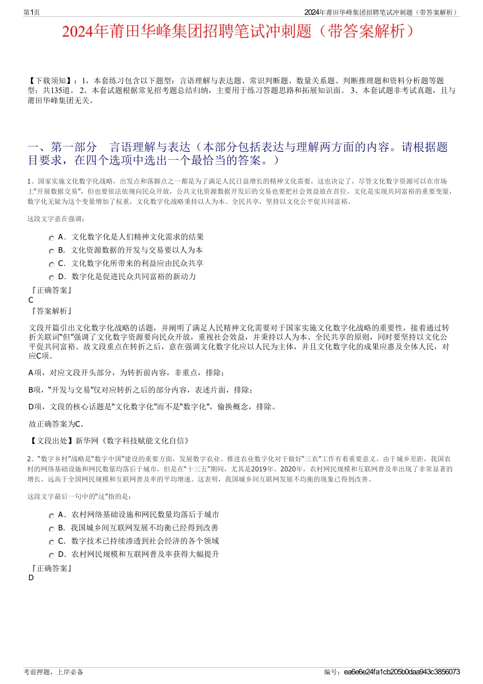 2024年莆田华峰集团招聘笔试冲刺题（带答案解析）_第1页