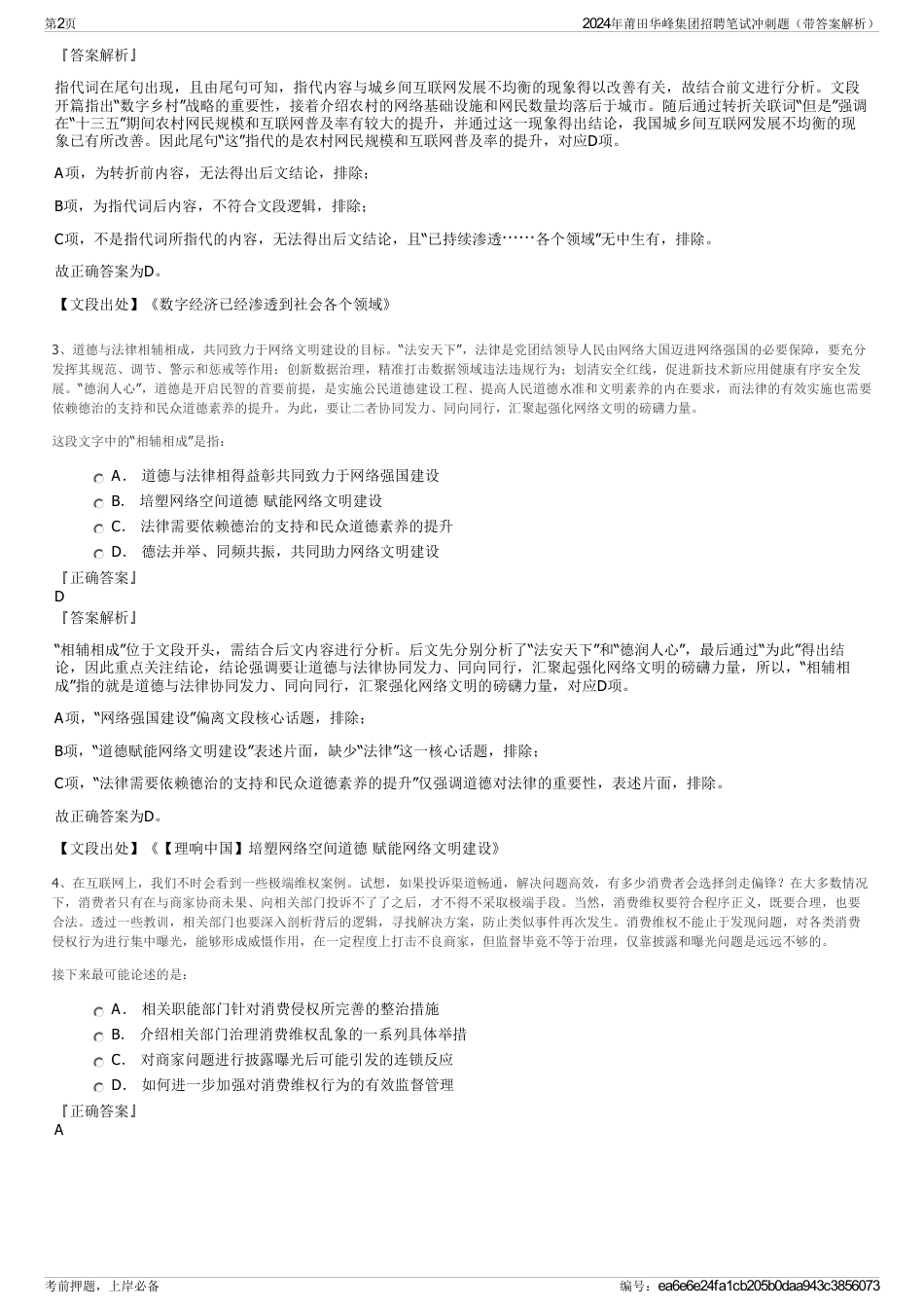2024年莆田华峰集团招聘笔试冲刺题（带答案解析）_第2页