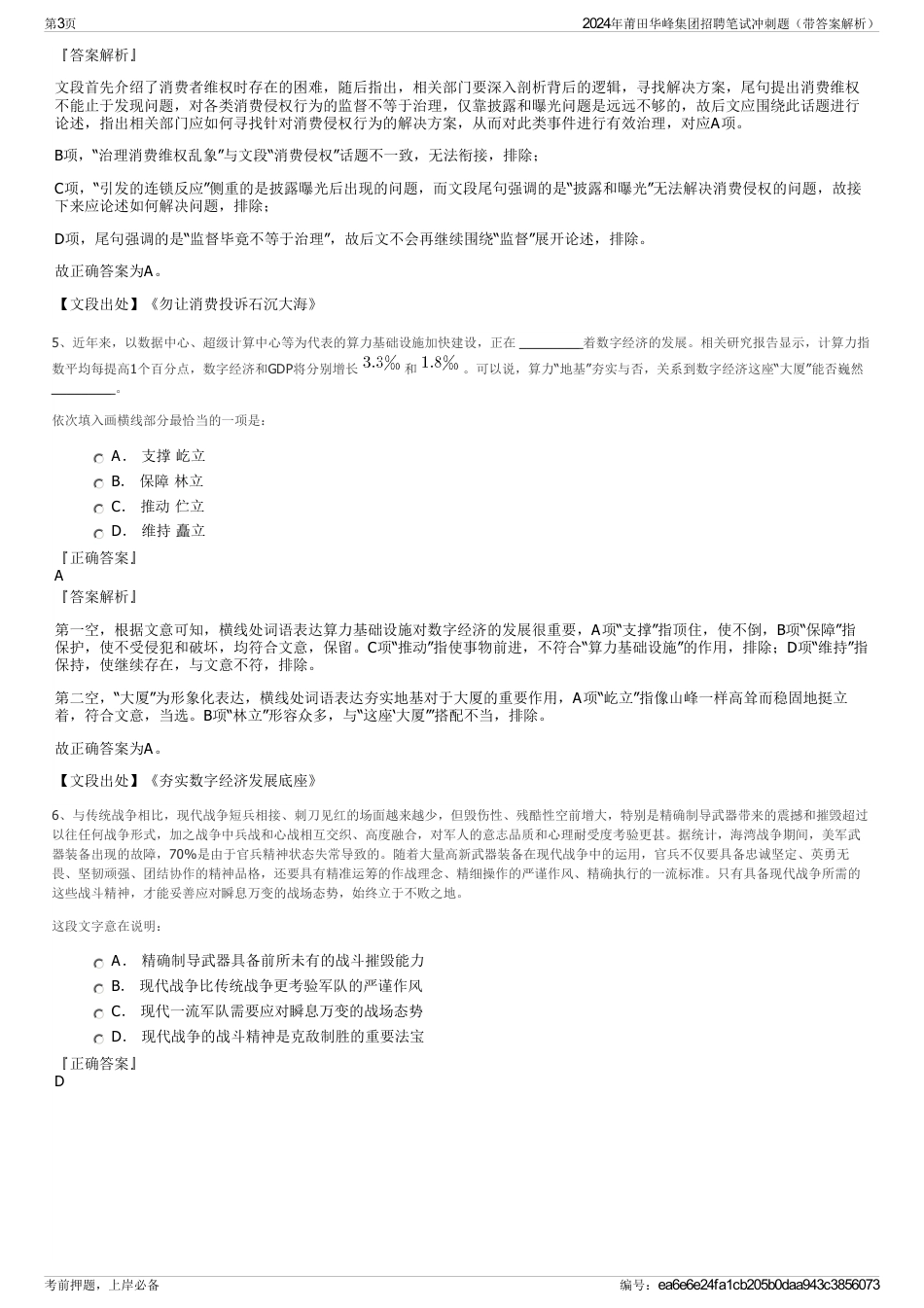2024年莆田华峰集团招聘笔试冲刺题（带答案解析）_第3页