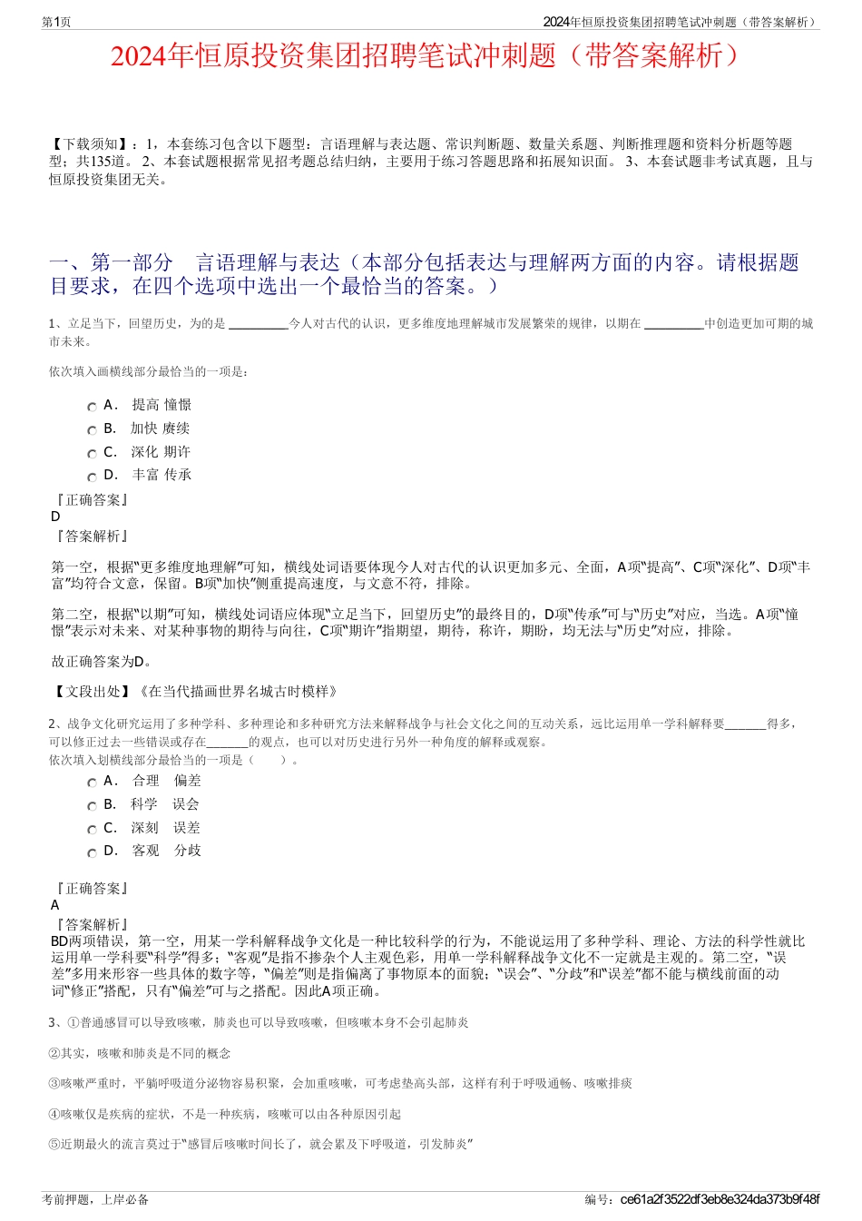 2024年恒原投资集团招聘笔试冲刺题（带答案解析）_第1页